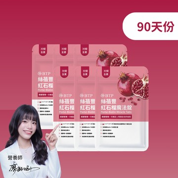 【小資必買】絲蓓豐紅石榴魔法錠 30錠x6盒