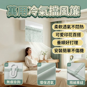 ❄️台灣熱銷✨免運❄️魔鬼氈黏貼拆裝清洗方便 冷氣擋風簾空調擋風布 防直吹擋風板 居家避免冷氣直吹舒適必備