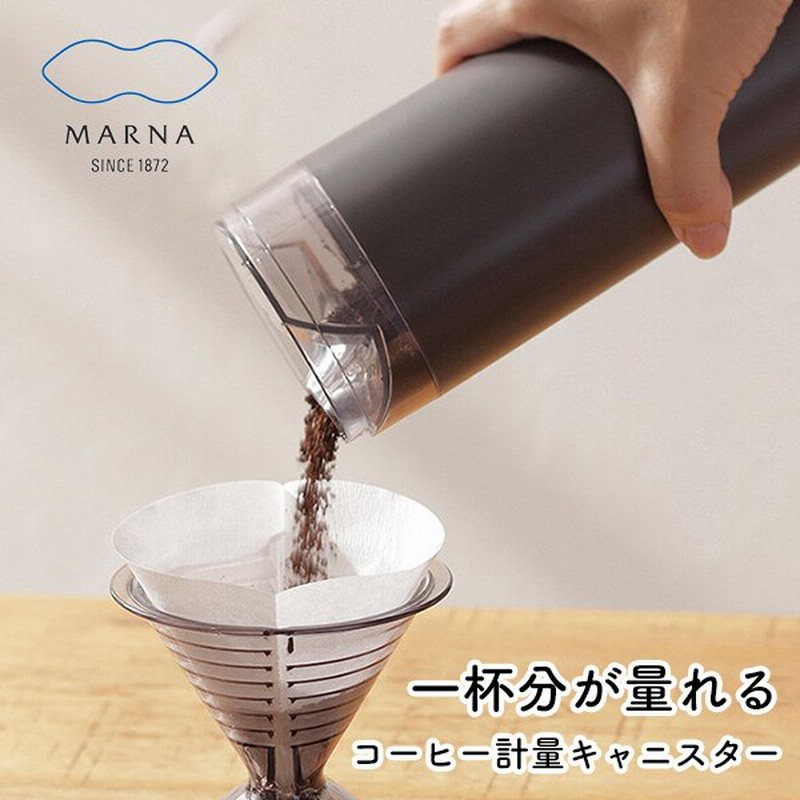 コーヒー計量キャニスター コーヒー保存 コーヒー粉 保存容器 Marna マーナ 190 66 Ready Toシリーズ 計量できる シンプル おしゃれ 珈琲 簡単 通販 Lineポイント最大0 5 Get Lineショッピング