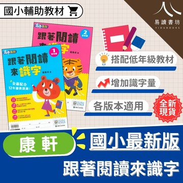 【現貨】跟著閱讀來識字 低年級 (康軒) | 國小國語輔助教材