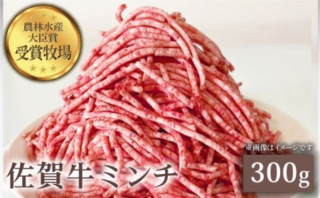 佐賀牛 ミンチ 300g黒毛和牛 ひき肉 ハンバーグ[HBH097]