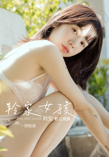 【電子書】羚家女孩 羚安數位寫真