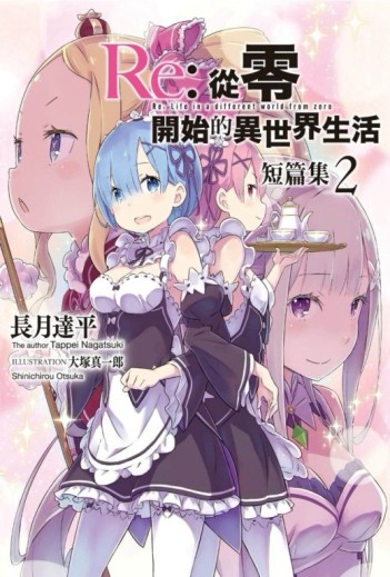 Re:從零開始的異世界生活 短篇集（2）[二手書_近全新]