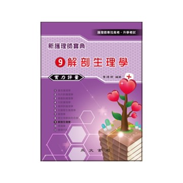 新護理師寶典實力評量(9)解剖生理學