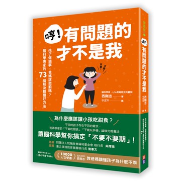 哼！有問題的才不是我：孩子做錯事，爸媽該懲罰嗎？腦科學專家的73個解決難題好方法