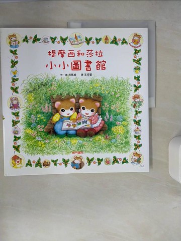 【書寶二手書T6／少年童書_ZUV】提摩西和莎拉小小圖書館_芭蕉綠（Basho Midori）/圖