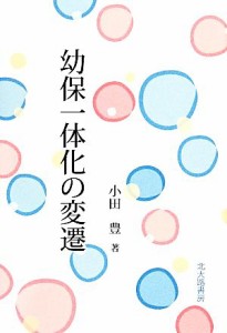  幼保一体化の変遷／小田豊