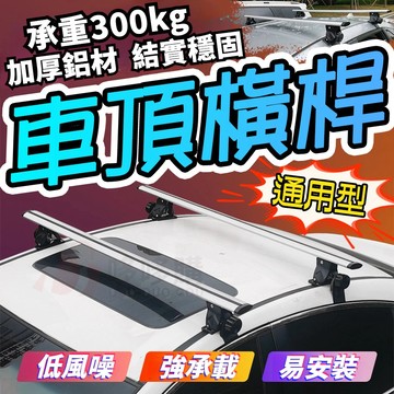 隔日達 承重350KG 車頂橫桿 通用汽車橫桿 虎爪行李架橫桿 鋁合金 通用車頂橫桿 車頂行李橫桿架 行李框架 車頂架