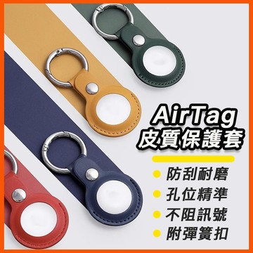 台灣現貨 附彈簧掛勾 AirTag皮質保護套 AirTag 保護套 皮質收納 AirTag鑰匙圈 吊牌 吊飾 禮物 創意