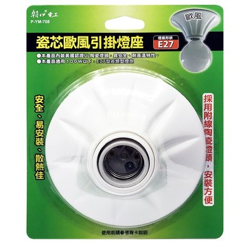 朝日電工 瓷芯歐風引掛燈座 P-YM-708造型燈座 燈泡座