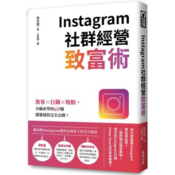 Instagram社群經營致富術：集客╳行銷╳吸粉，小編必學的69個超強祕技完全公開！ / 【閱讀BOOK】優質書展團購