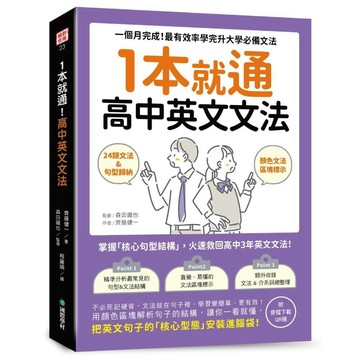 1本就通！高中英文文法：一個月完成！最有效率學完升大學必備文法（附音檔下載QR碼）／森田鐵也, 齊藤健一『魔法書店』