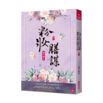 粉妝膳謀(六)