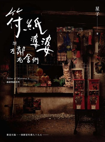 【電子書】符紙婆婆與左鄰右舍們 詭語怪談3