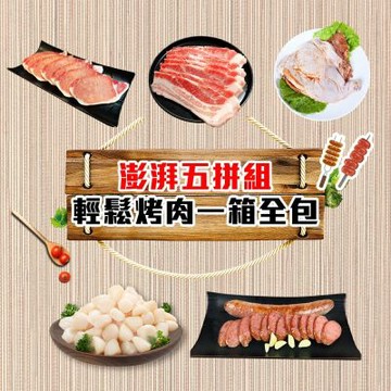 澎湃五拼組・輕鬆烤肉一箱全包