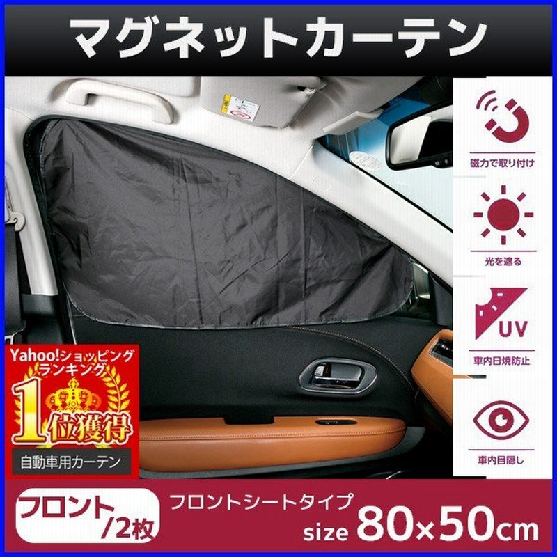 マグネットカーテン 車 フロント サイド 80 50cm 2枚入り Uvカット サンシェード 磁石 取付 カーテン プライバシー保護 日焼け防止 通販 Lineポイント最大0 5 Get Lineショッピング