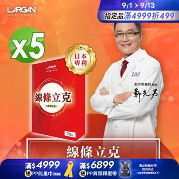 【LARGAN 大立美】線條立克5盒(30粒/盒)