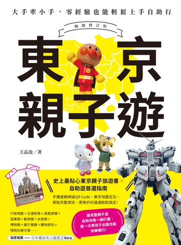 【電子書】東京親子遊：大手牽小手，零經驗也能輕鬆上手自助行【暢銷修訂版】