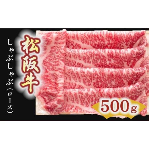 ふるさと納税 三重県 松阪市 松阪牛　しゃぶしゃぶ肉（ロース） 500g