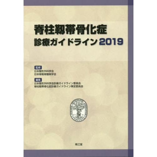 脊柱靱帯骨化症診療ガイドライン2019