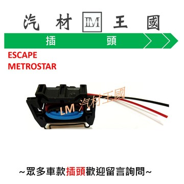 【LM汽材王國】考耳 插頭 ESCAPE METROSTAR 福利卡 SPACE GEAR 得利卡 考爾 點火線圈