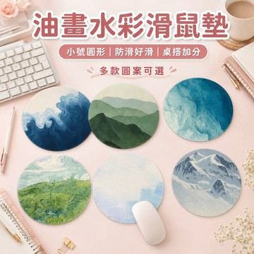 桃園出貨✨油畫水彩滑鼠墊 小號圓形女生桌墊 高級感電腦鍵盤墊 辦公室防滑滑鼠墊
