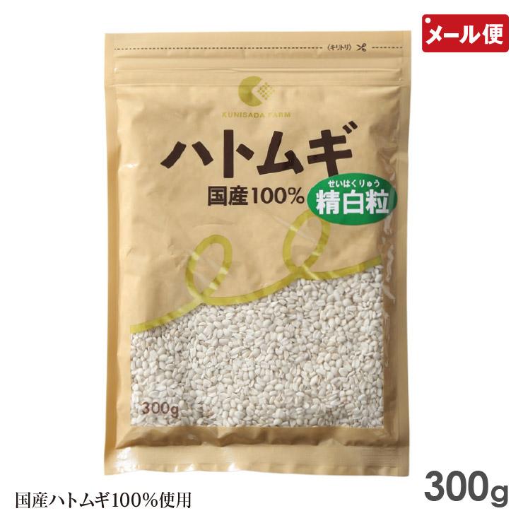 ハトムギ精白粒 300g 国定農産 はと麦 国産 はとむぎ精白粒 メール便 送料無料