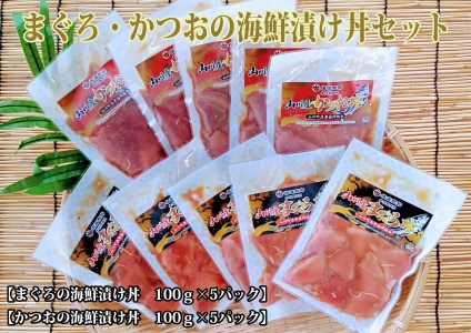 まぐろ・かつおの海鮮漬け丼セット100g×10パック(山川町漁協 A-419)おうちでパッと海鮮丼！