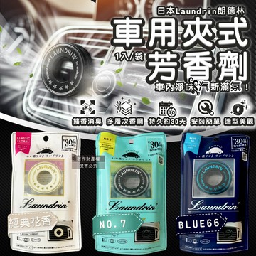 日本Laundrin朗德林-TOKYO車用夾式消臭芳香劑1入/袋