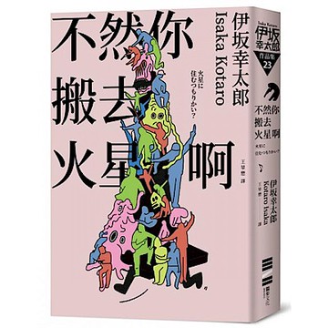 不然你搬去火星啊（經典回歸版）【城邦讀書花園】