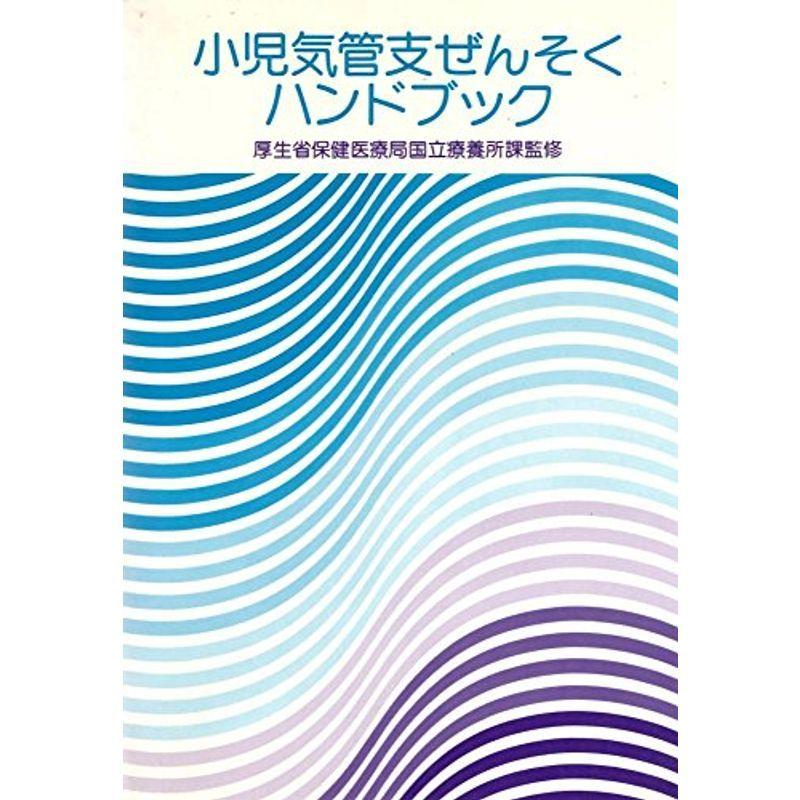 小児気管支ぜんそくハンドブック