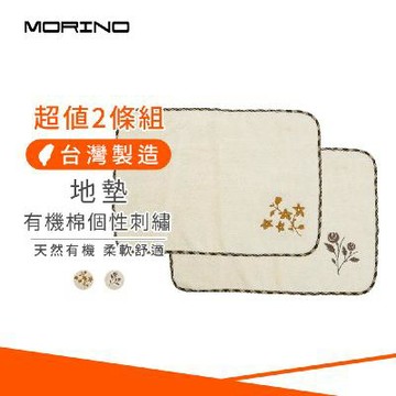 (2條組)有機棉個性刺繡浴墊【MORINO摩力諾】 MO6944