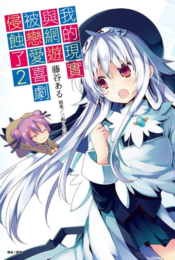 【電子書】我的現實與網遊被戀愛喜劇侵蝕了(2)