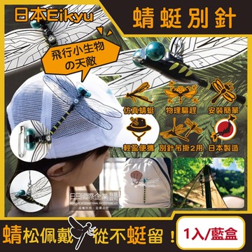 日本Eikyu-佩戴式物理驅趕輔助仿真模型大蜻蜓君飾品1入/藍盒-別針款(居家裝飾物理配件,防範免插電鬼蜻蜓造型)