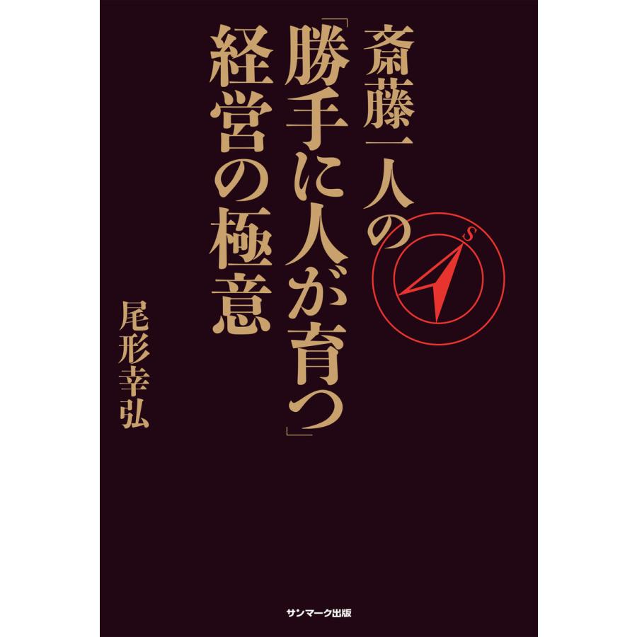 斎藤一人の「勝手に人が育つ」経営の極意 電子書籍版   著:尾形幸弘