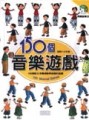 150個音樂遊戲[二手書_良好]