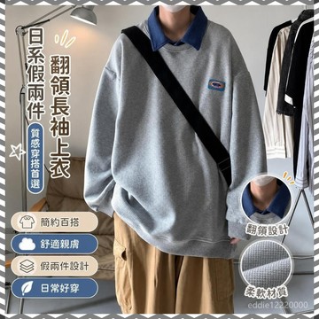 日系衣服 大學t 長袖上衣男 衛衣 假兩件長袖 長袖polo衫 流行衣服 大學踢 翻領上衣 冬季男裝 男生長袖