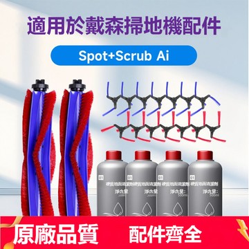 適配 Dyson Spot+Scrub Ai 戴森 掃拖機器人RB05+HJ10配件 滾邊刷濾網抹布清潔液耗材