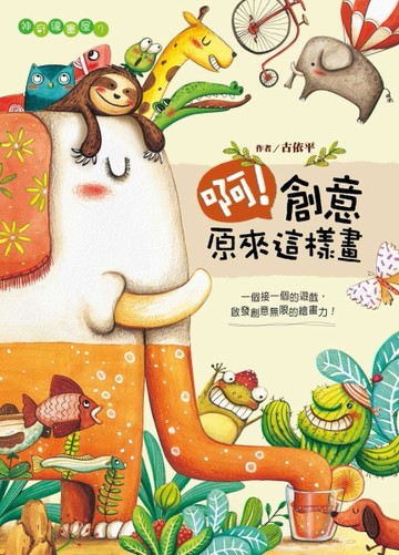 啊！創意原來這樣畫[二手書_良好]