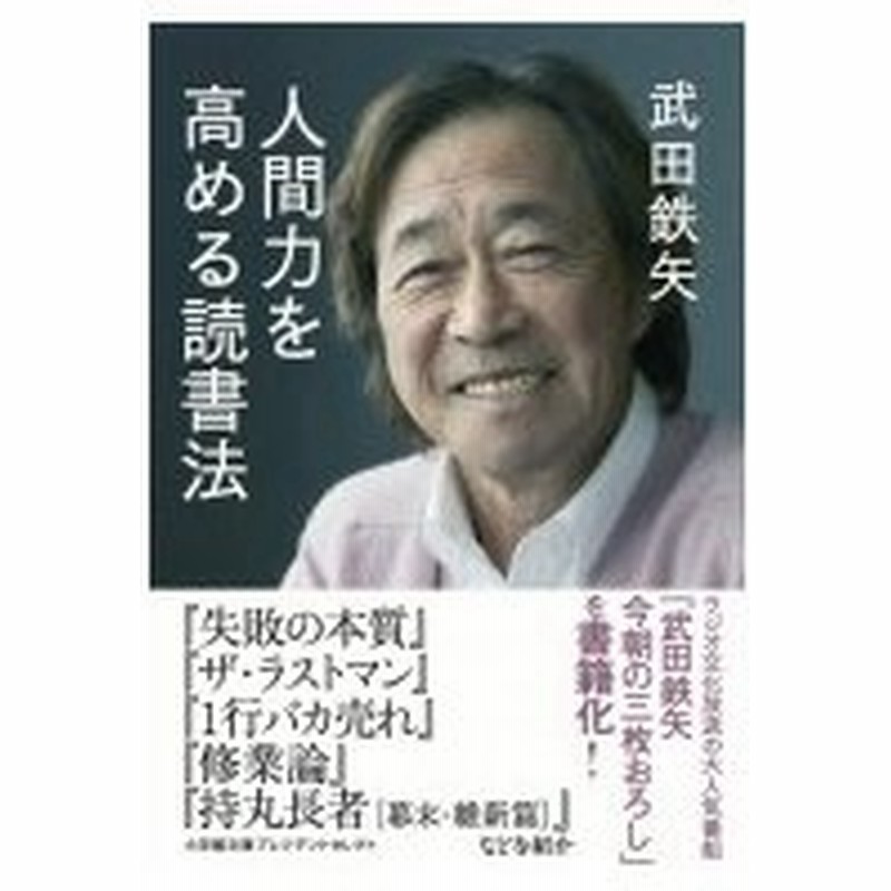 人間力を高める読書法 小学館文庫プレジデントセレクト 武田鉄矢 文庫 通販 Lineポイント最大0 5 Get Lineショッピング