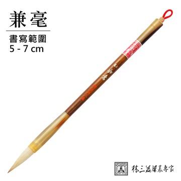 【林三益】二號如意