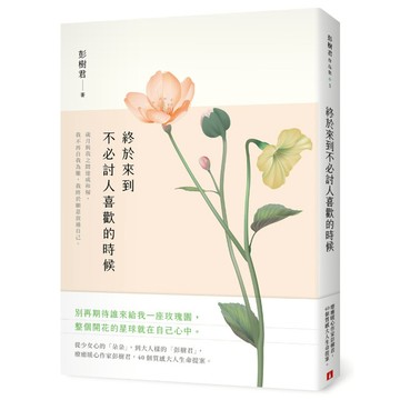 【墊腳石】終於來到不必討人喜歡的時候