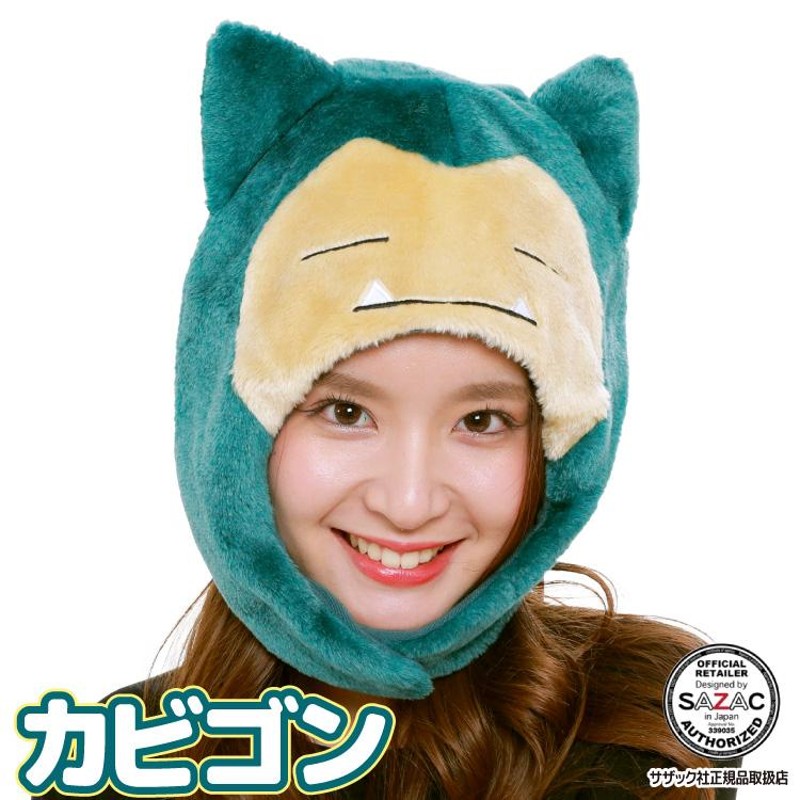 着ぐるみキャップ 帽子 被り物 カビゴン ポケモン キャラクター ハロウィン 大人用 フリース サザック Sazac コスプレ 仮装 なりきり Y3 Cap Tmy034 通販 Lineポイント最大0 5 Get Lineショッピング