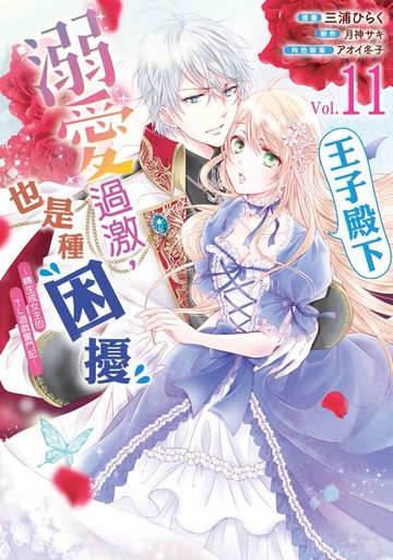 【電子書】王子殿下溺愛過激，也是種困擾～轉生成女主的ＴＬ遊戲奮鬥記～ 11