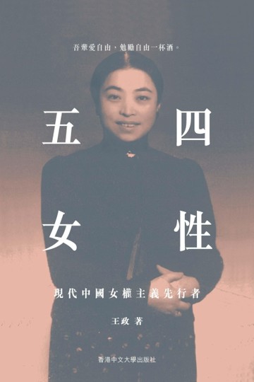 五四女性：現代中國女權主義先行者