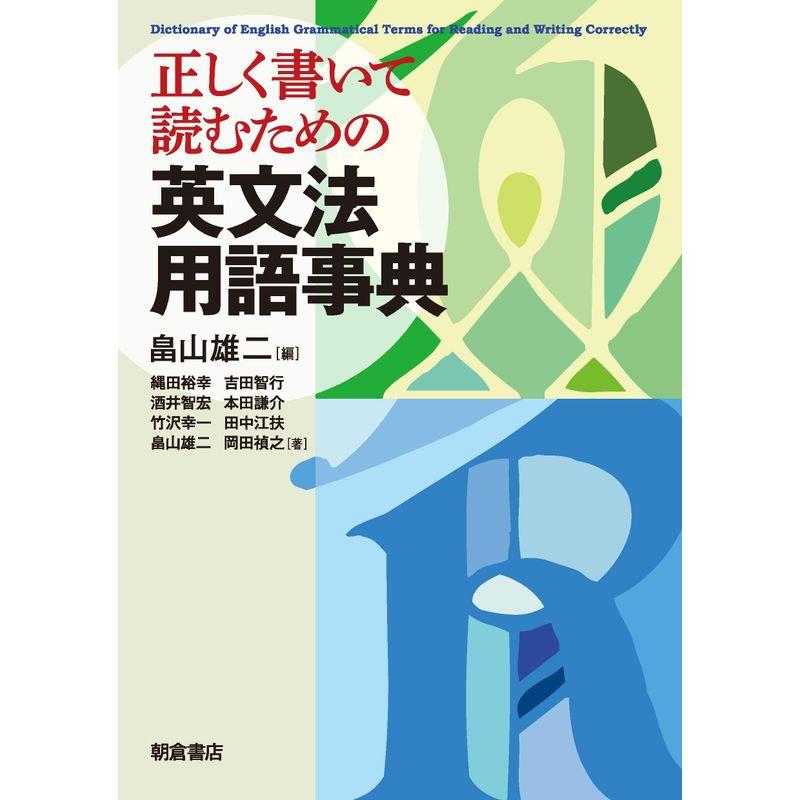 正しく書いて読むための 英文法用語事典