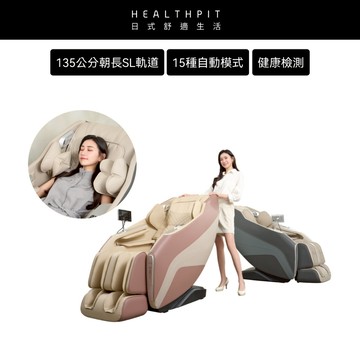 2/24-25特惠★HEALTHPIT日式舒適生活 御手之座按摩椅 HC-368 (135公分超長按摩軌道)