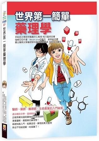 世界第一簡單藥理學