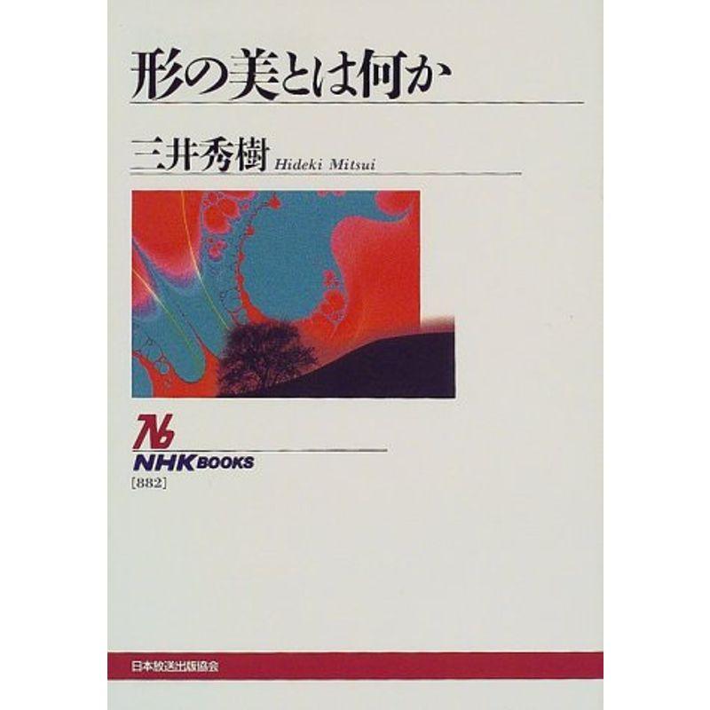 形の美とは何か (NHKブックス)