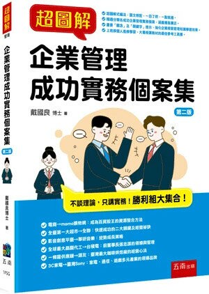 超圖解企業管理成功實務個案集 (2版) 戴國良 2024 五南
